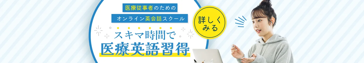 HLCA医療英語オンライン