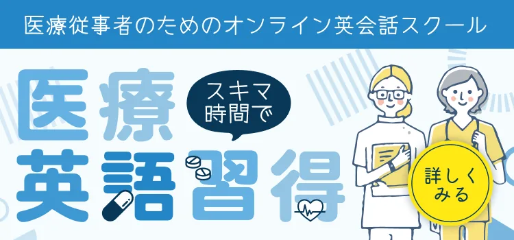 HLCA医療英語オンライン