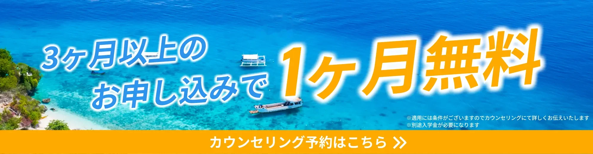 3ヶ月以上の申し込みで1ヶ月無料｜無料カウンセリング予約はこちら