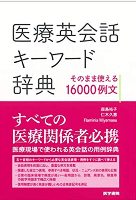 医療英語の学習に役立つ本９選 外国人対応や海外ボランティアにも生かせる 医療専門の英語学校 看護留学ならhlca