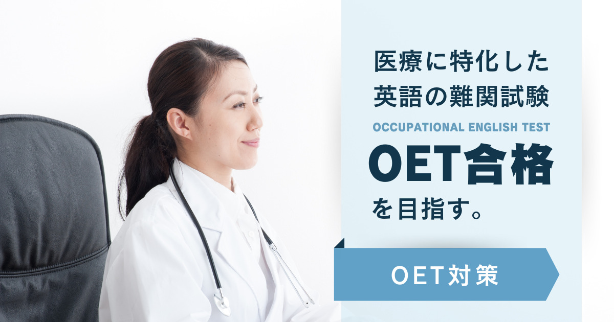 【OET試験対策】海外進出を目指す医師・看護師向けのオンライン医療英語試験対策