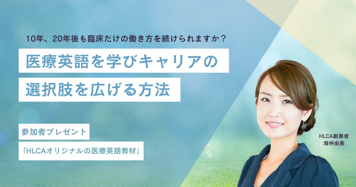 【無料オンラインセミナー】医療英語を学びキャリアの選択肢を広げる方法