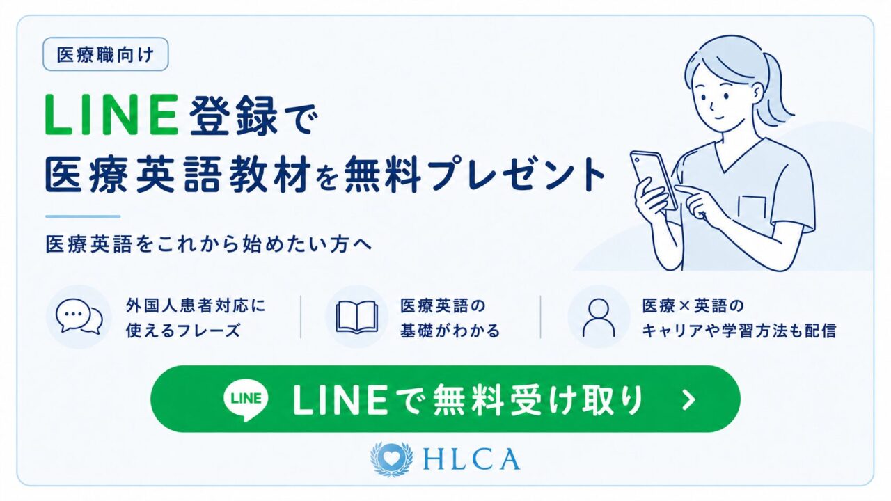 LINE登録で医療英語教材を無料プレゼント