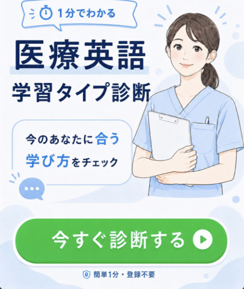 1分でわかる 医療英語学習タイプ診断